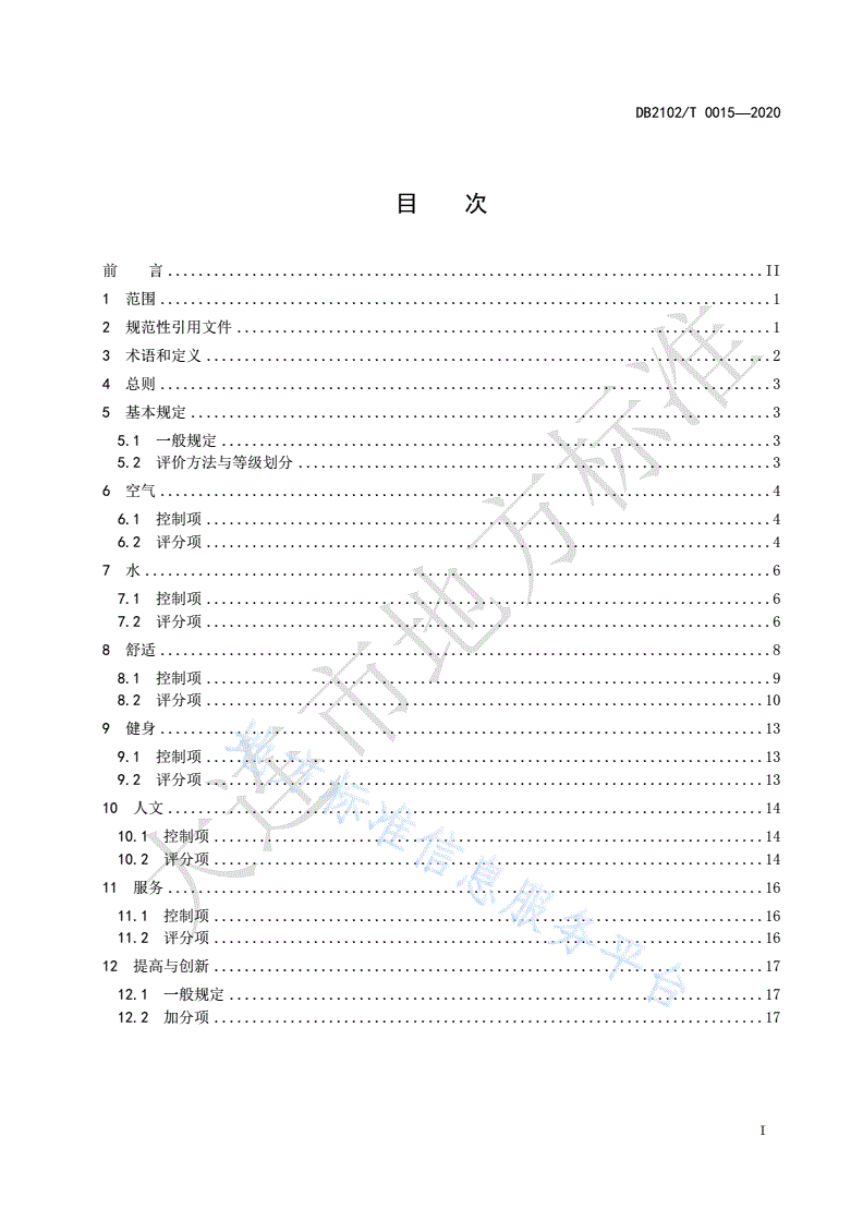 DB2102/T 0015-2020 健康建筑评价规程-第2页