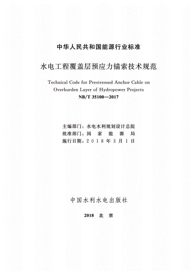 NB/T 35100-2017 水电工程覆盖层预应力锚索技术规范-第2页