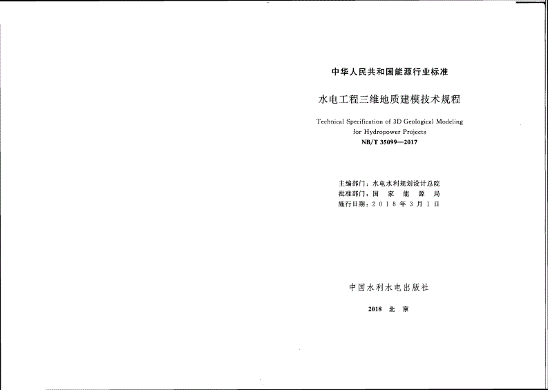 NB/T 35099-2017 水电工程三维地质建模技术规程-第2页