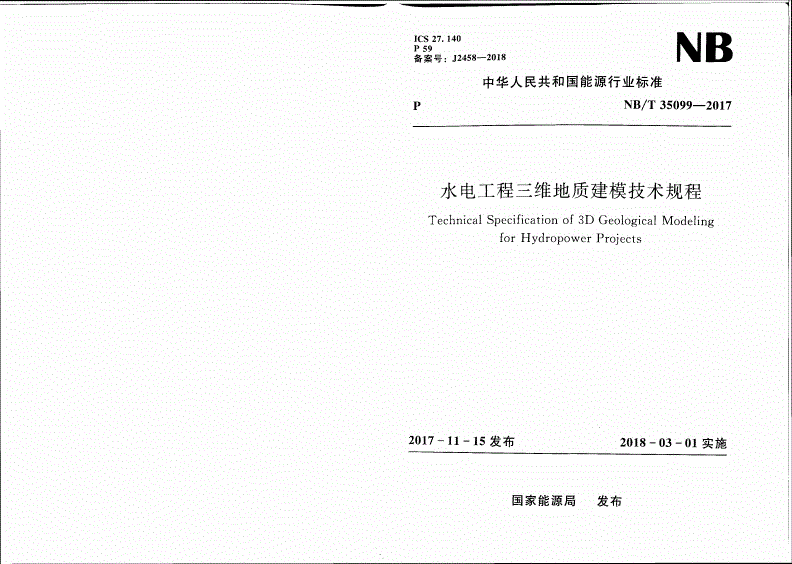 NB/T 35099-2017 水电工程三维地质建模技术规程-第1页