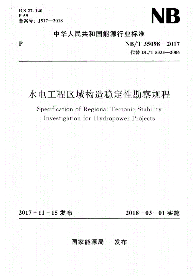 NB/T 35098-2017 水电工程区域构造稳定性勘察规程-第1页
