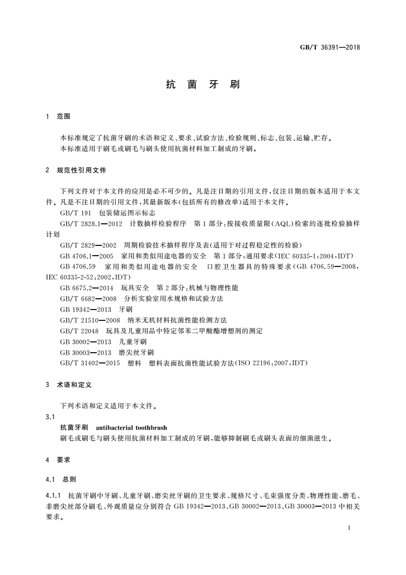 GB/T 36391-2018 抗菌牙刷-第3页