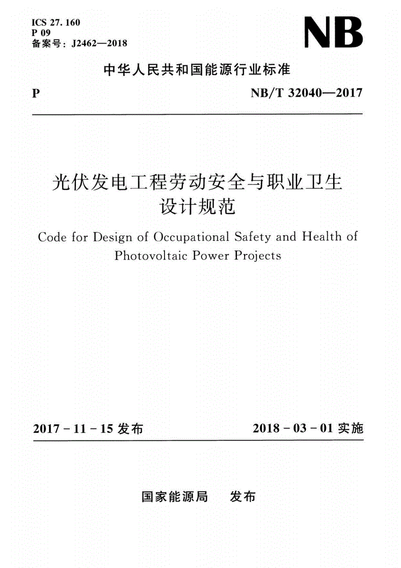 NB/T 32040-2017 光伏发电工程劳动安全与职业卫生设计规范-第1页