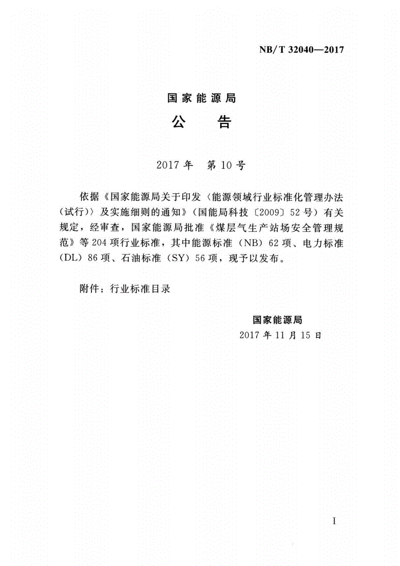 NB/T 32040-2017 光伏发电工程劳动安全与职业卫生设计规范-第3页