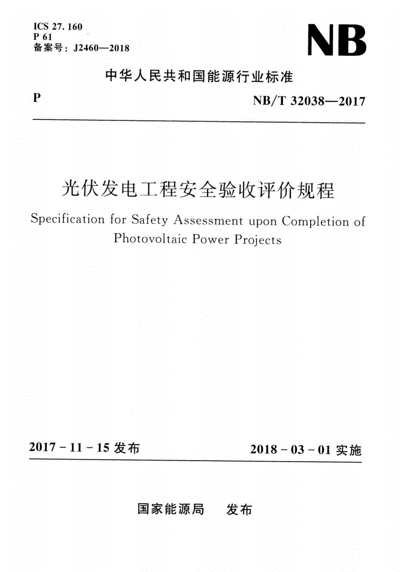 NB/T 32038-2017 光伏发电工程安全验收评价规程-第1页