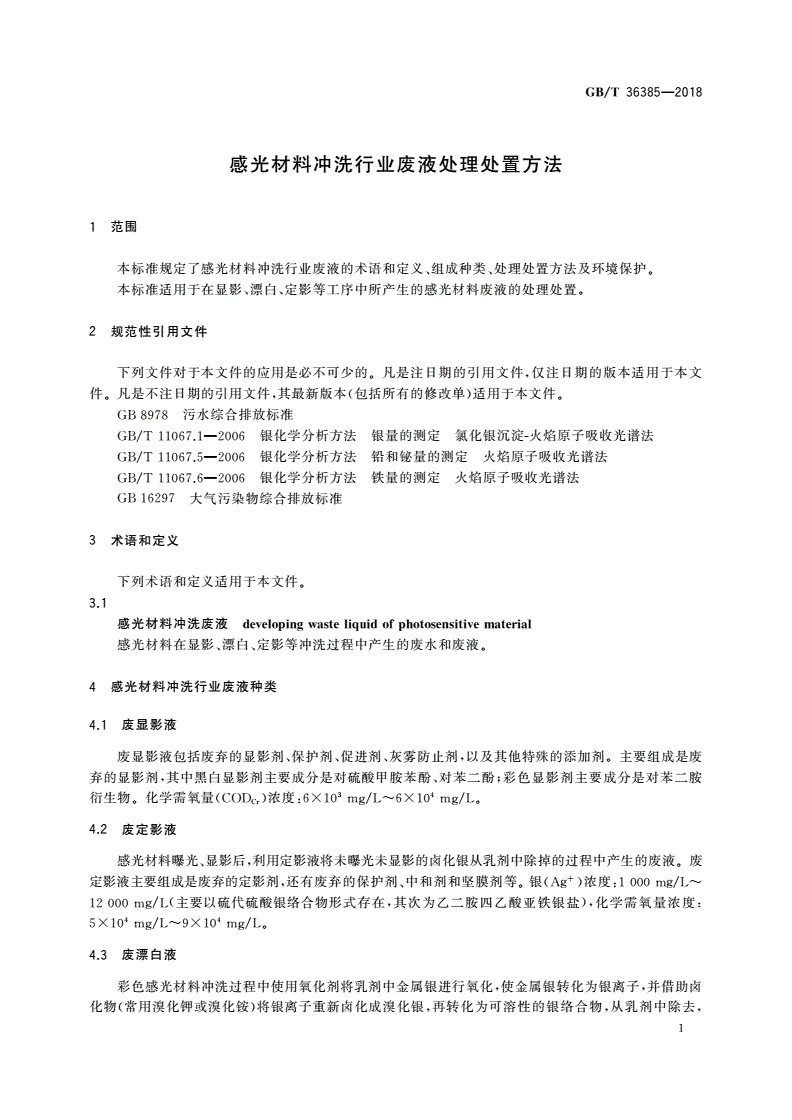 GB/T 36385-2018 感光材料冲洗行业废液处理处置方法-第3页