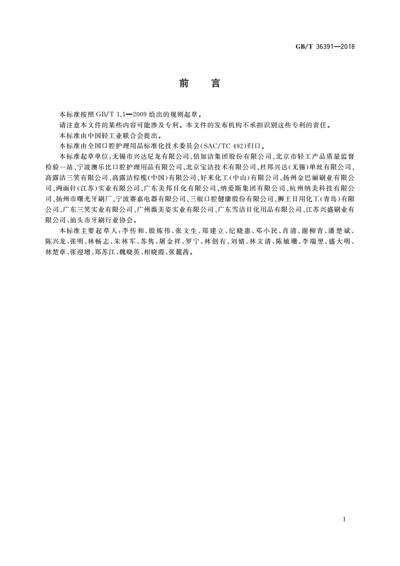 GB/T 36391-2018 抗菌牙刷-第2页
