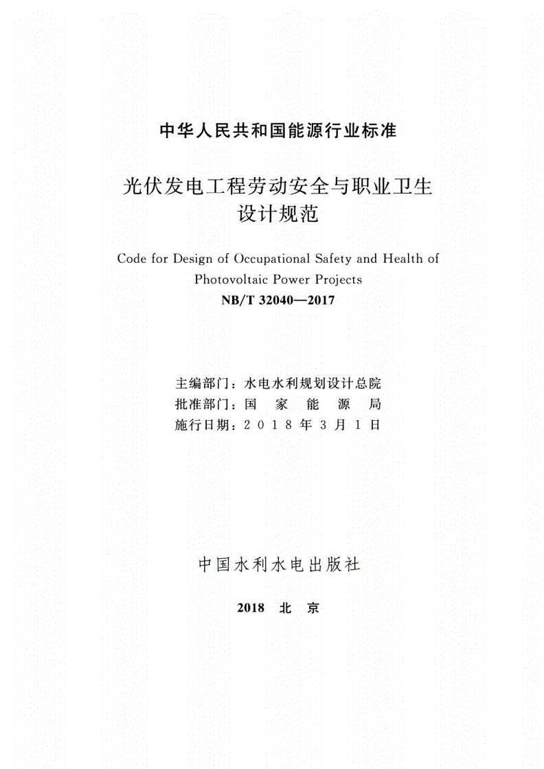 NB/T 32040-2017 光伏发电工程劳动安全与职业卫生设计规范-第2页