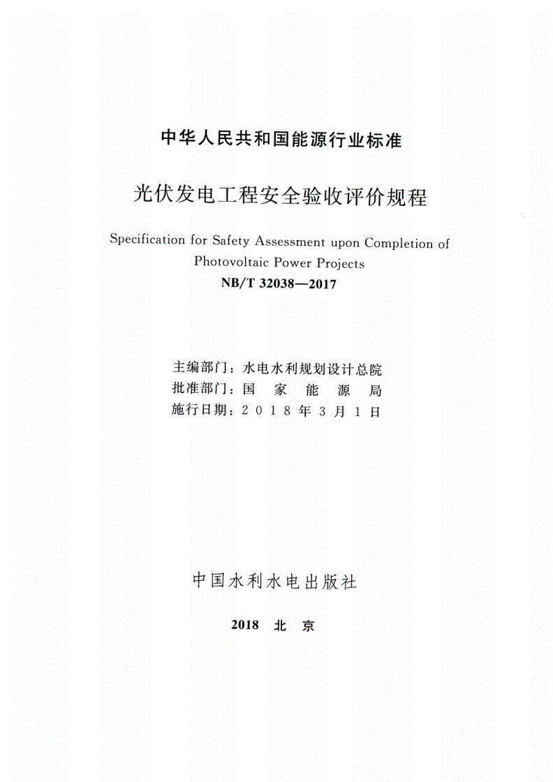 NB/T 32038-2017 光伏发电工程安全验收评价规程-第2页
