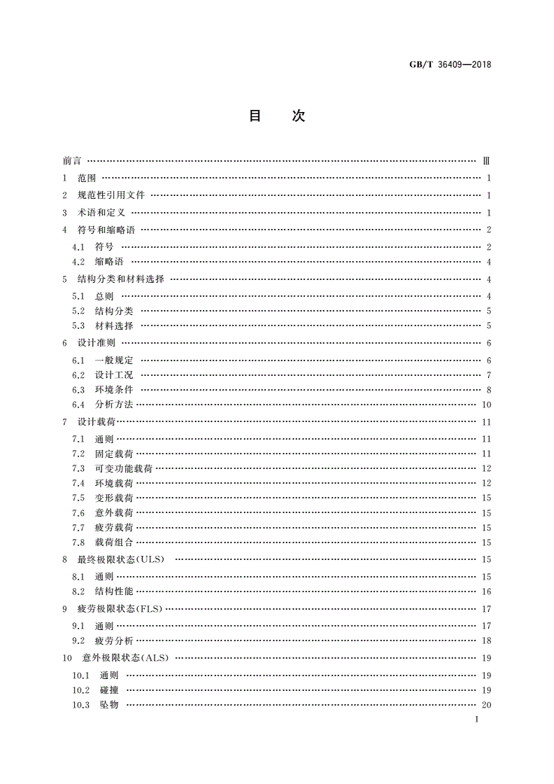 GB/T 36409-2018 自升式平台结构设计方法 载荷抗力系数设计法-第2页