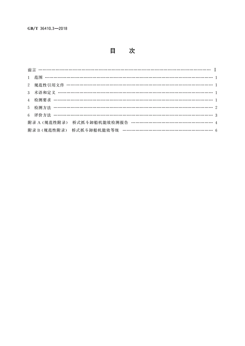 GB/T 36410.3-2018 港口设备能源消耗评价方法 第3部分：桥式抓斗卸船机-第2页