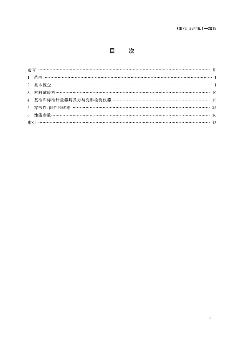 GB/T 36416.1-2018 试验机词汇 第1部分：材料试验机-第2页