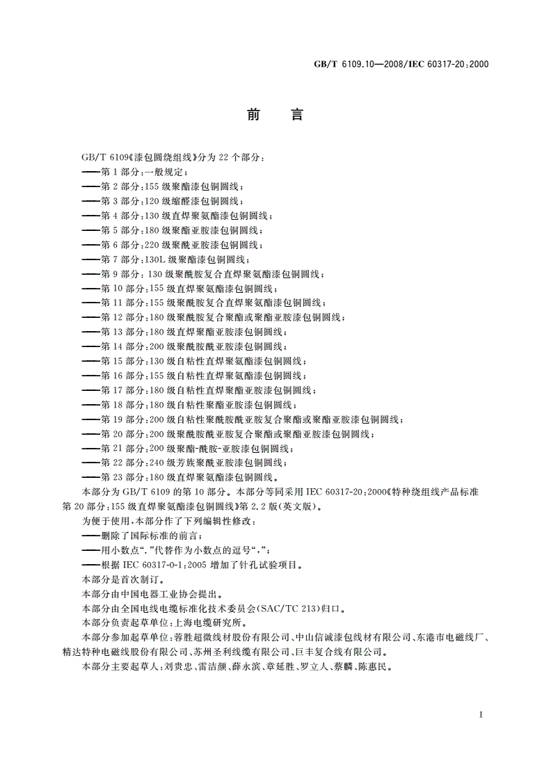 GB/T 6109.10-2008 漆包圆绕组线 第10部分：155级直焊聚氨酯漆包铜圆线-第3页