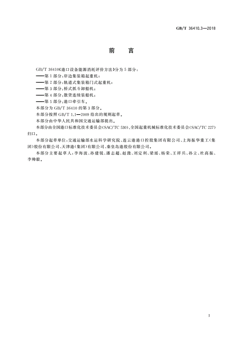 GB/T 36410.3-2018 港口设备能源消耗评价方法 第3部分：桥式抓斗卸船机-第3页