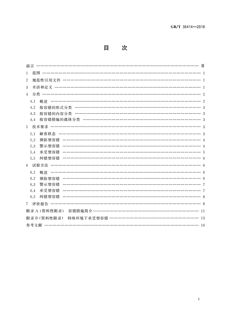 GB/T 36414-2018 工业过程测量和控制 仪表容错性能技术规范-第2页