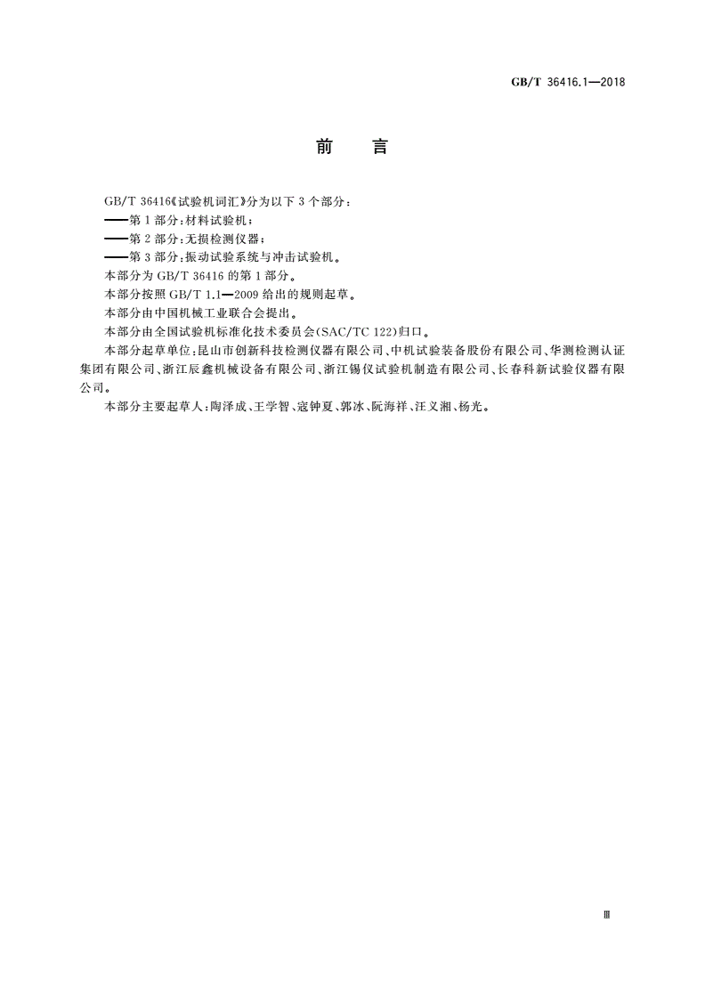 GB/T 36416.1-2018 试验机词汇 第1部分：材料试验机-第3页