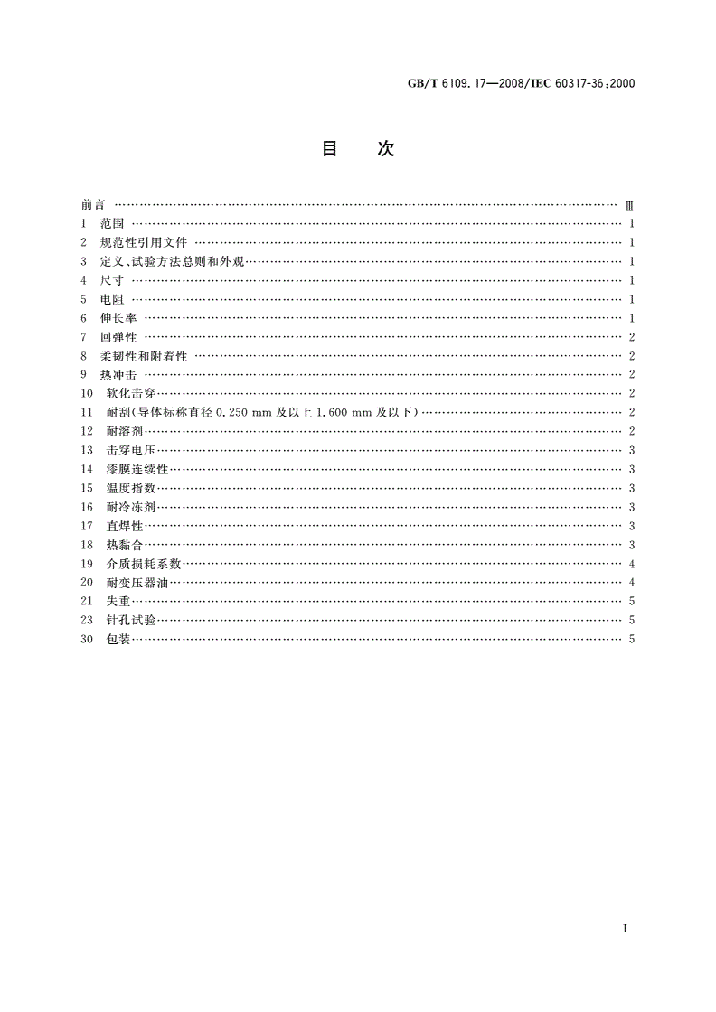 GB/T 6109.17-2008 漆包圆绕组线 第17部分：180级自粘性直焊聚酯亚胺漆包铜圆线-第2页