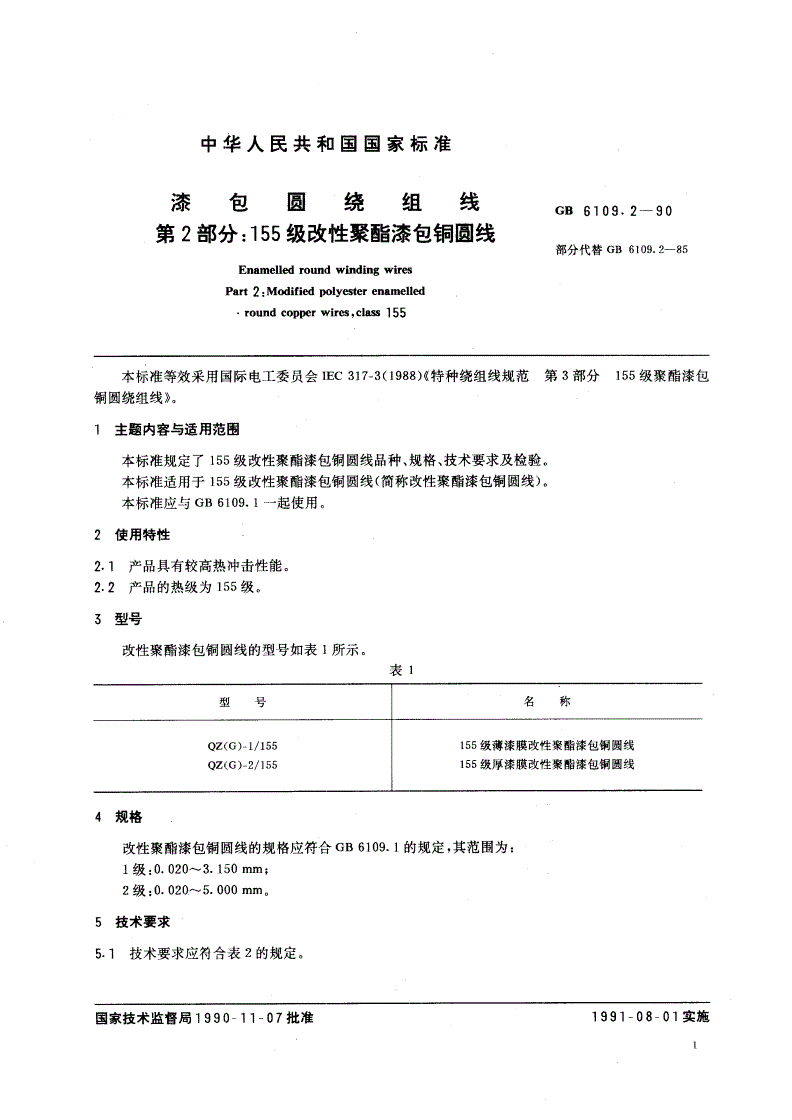 GB/T 6109.2-1990 漆包圆绕组线 第2部分：155 级改性聚酯漆包铜圆线-第2页