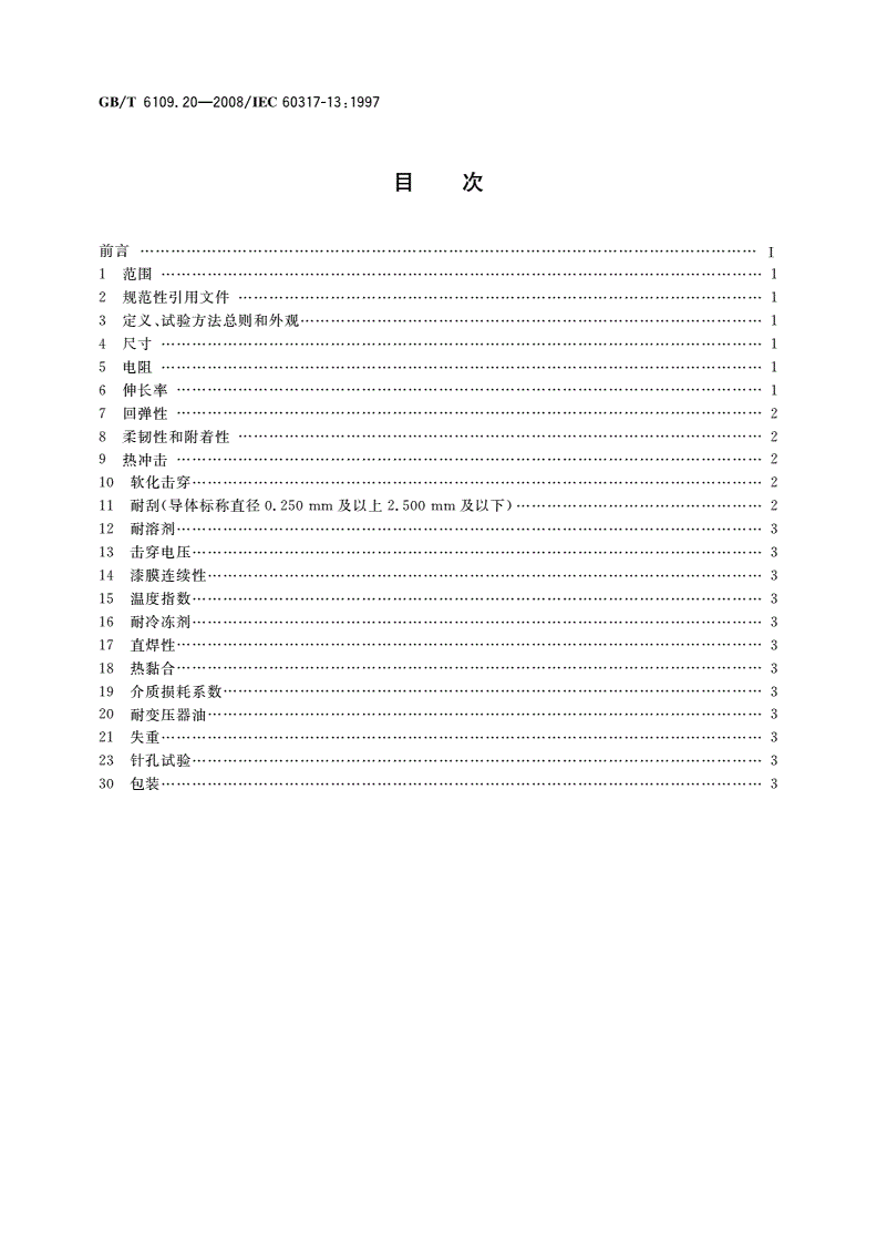 GB/T 6109.20-2008 漆包圆绕组线 第20部分：200级聚酰胺酰亚胺复合聚酯或聚酯亚胺漆包铜圆线-第2页