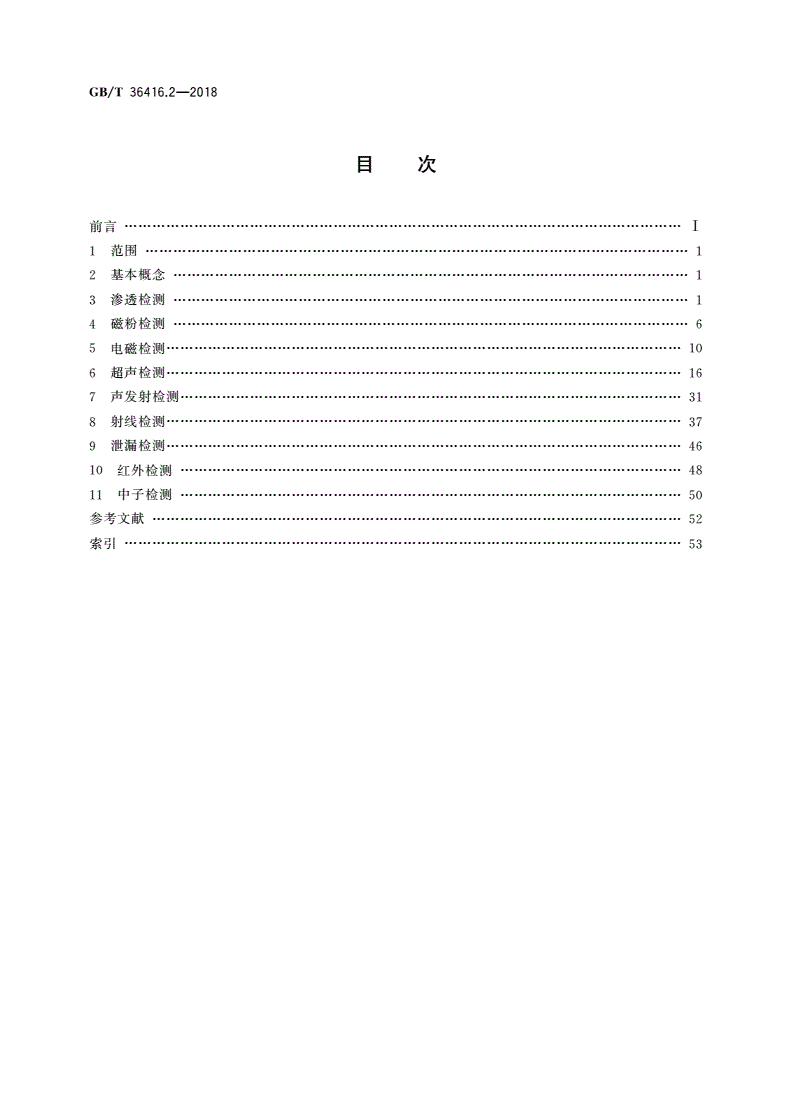GB/T 36416.2-2018 试验机词汇 第2部分：无损检测仪器-第2页