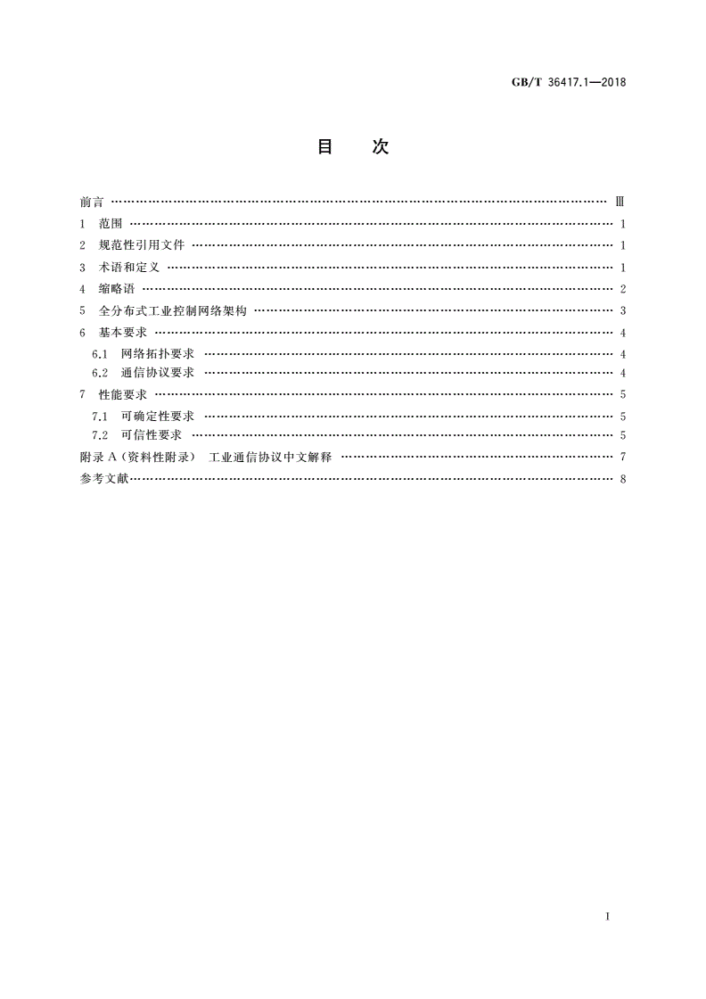 GB/T 36417.1-2018 全分布式工业控制网络 第1部分：总则-第2页