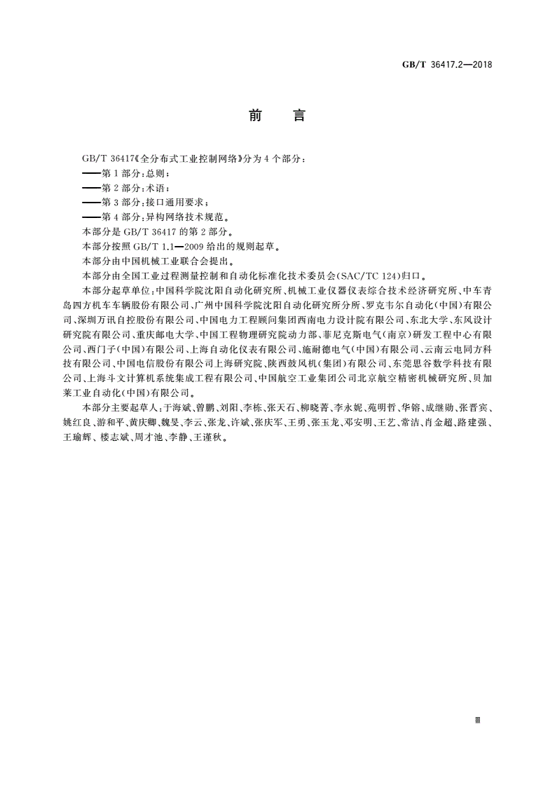 GB/T 36417.2-2018 全分布式工业控制网络 第2部分：术语-第3页