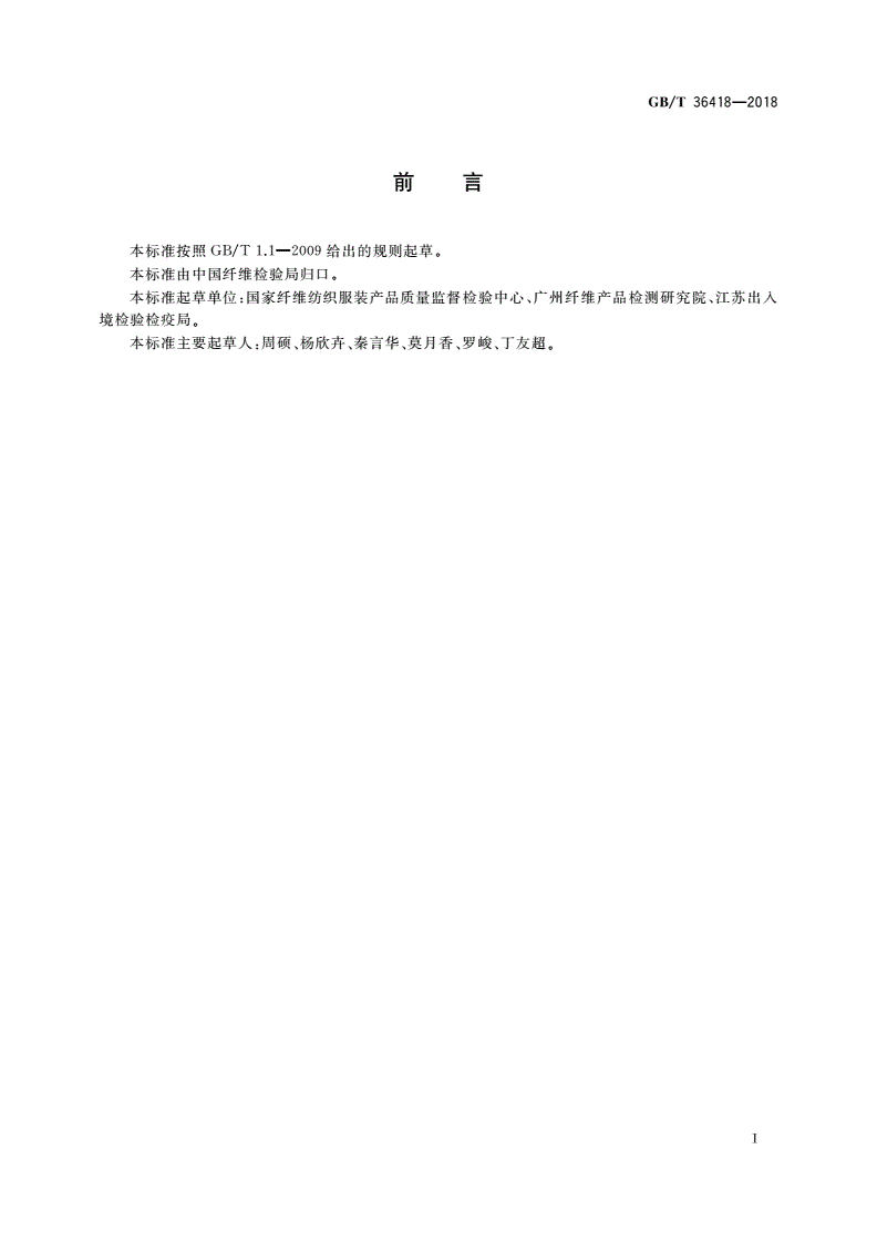 GB/T 36418-2018 絮用纤维制品有机挥发性物质的测定-第2页