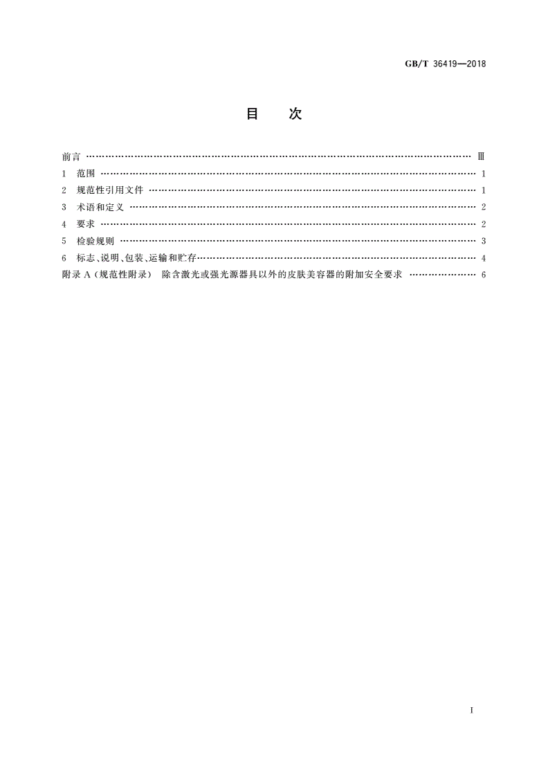 GB/T 36419-2018 家用和类似用途皮肤美容器-第2页
