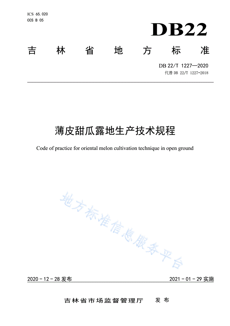 DB22/T 1227-2020 薄皮甜瓜露地生产技术规程-第1页