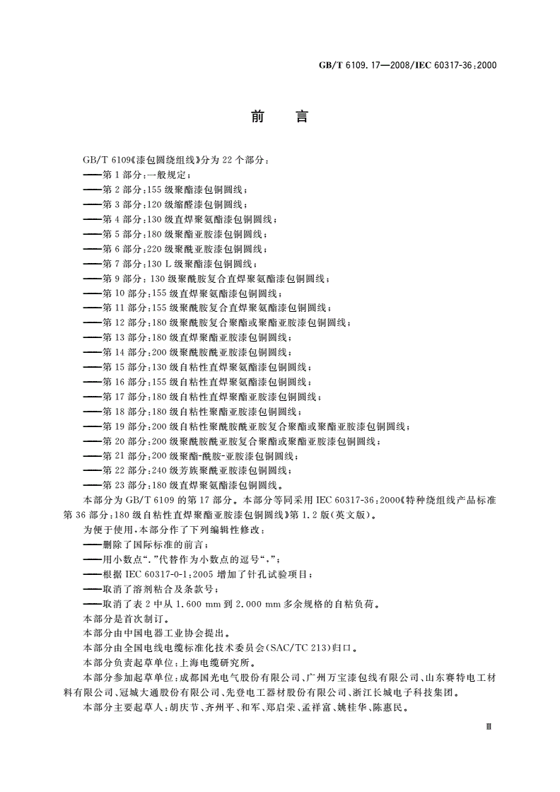 GB/T 6109.17-2008 漆包圆绕组线 第17部分：180级自粘性直焊聚酯亚胺漆包铜圆线-第3页