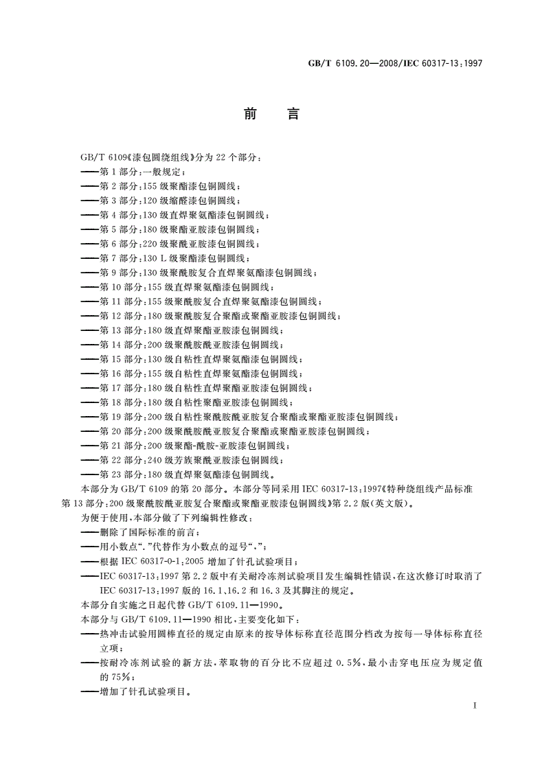 GB/T 6109.20-2008 漆包圆绕组线 第20部分：200级聚酰胺酰亚胺复合聚酯或聚酯亚胺漆包铜圆线-第3页