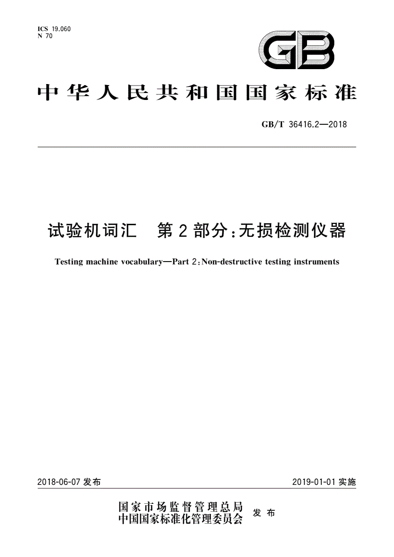 GB/T 36416.2-2018 试验机词汇 第2部分：无损检测仪器-第1页