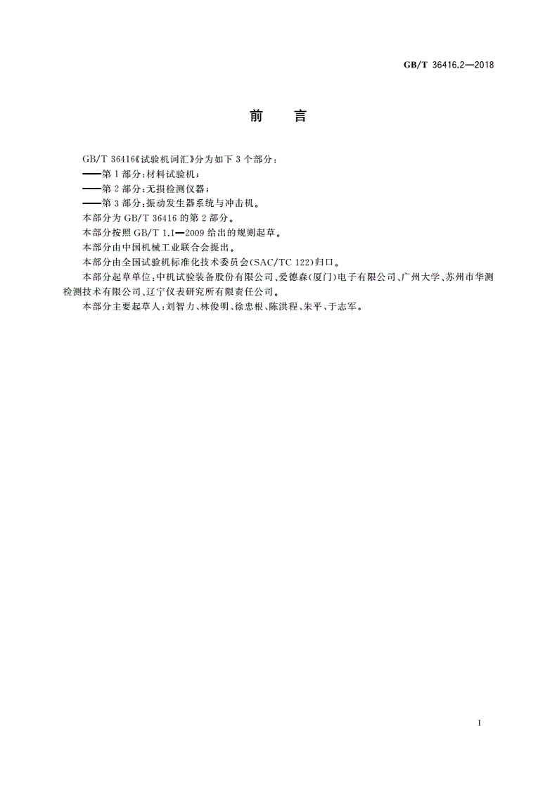 GB/T 36416.2-2018 试验机词汇 第2部分：无损检测仪器-第3页