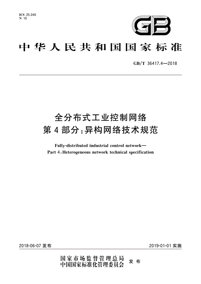 GB/T 36417.4-2018 全分布式工业控制网络 第4部分：异构网络技术规范-第1页