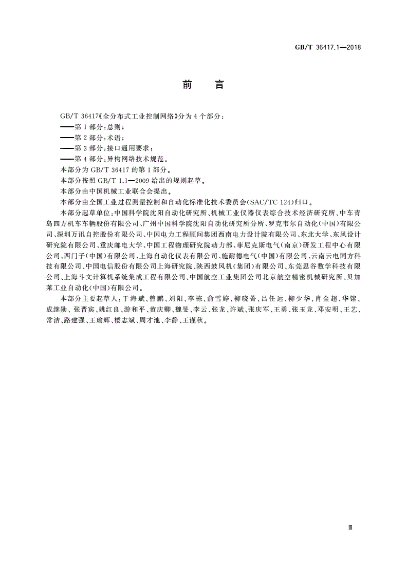 GB/T 36417.1-2018 全分布式工业控制网络 第1部分：总则-第3页