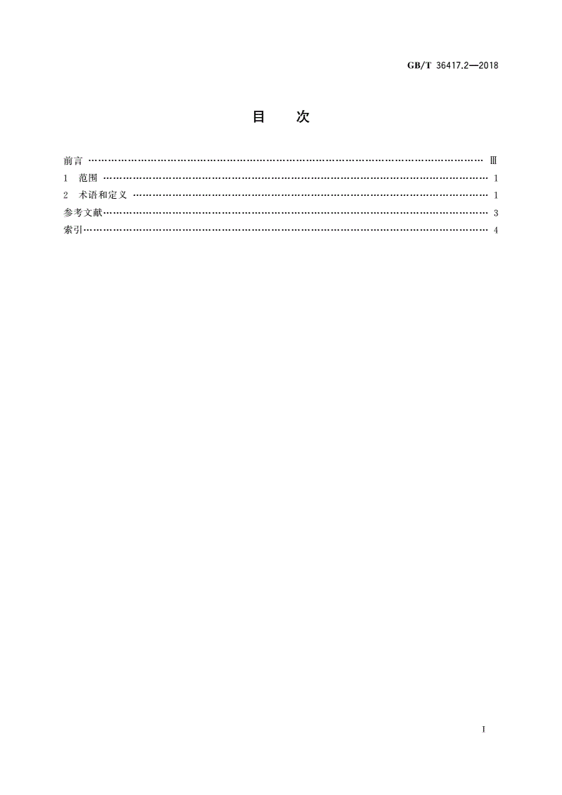GB/T 36417.2-2018 全分布式工业控制网络 第2部分：术语-第2页
