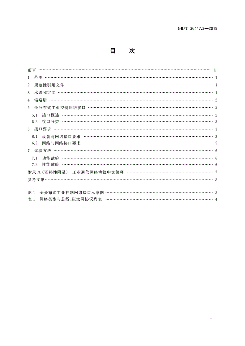 GB/T 36417.3-2018 全分布式工业控制网络 第3部分：接口通用要求-第2页