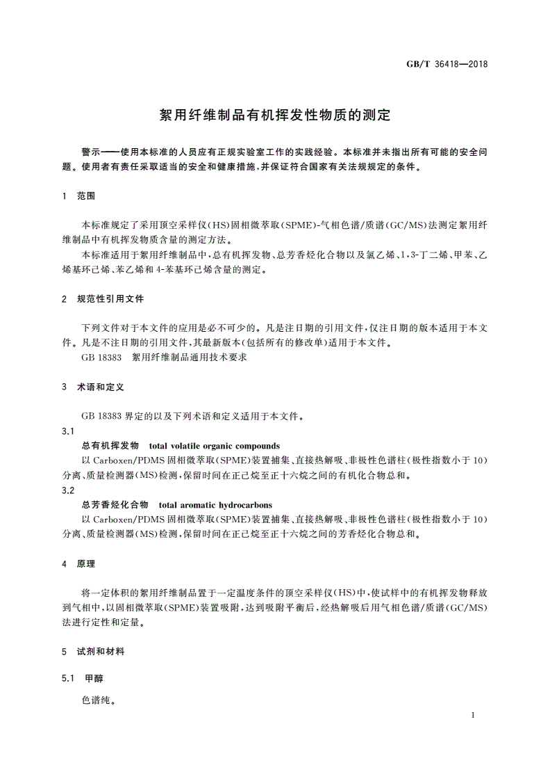 GB/T 36418-2018 絮用纤维制品有机挥发性物质的测定-第3页