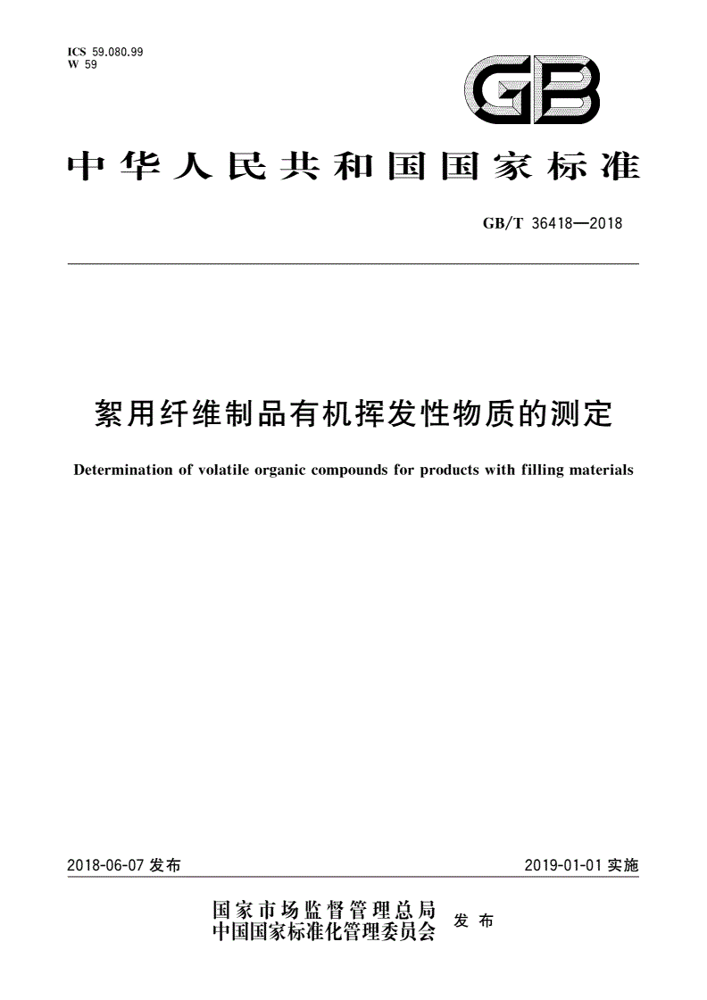 GB/T 36418-2018 絮用纤维制品有机挥发性物质的测定-第1页