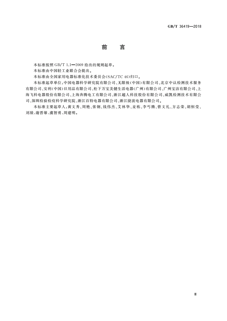 GB/T 36419-2018 家用和类似用途皮肤美容器-第3页