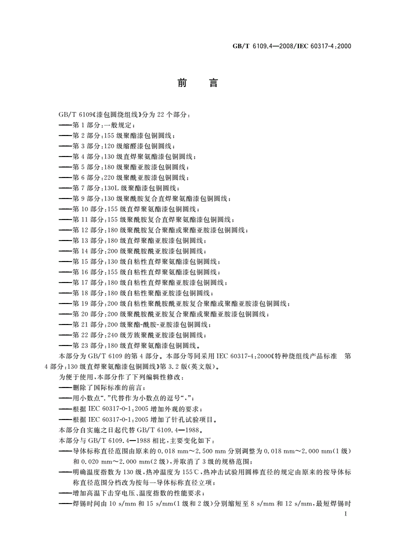 GB/T 6109.4-2008 漆包圆绕组线 第4部分：130级直焊聚氨酯漆包铜圆线-第3页