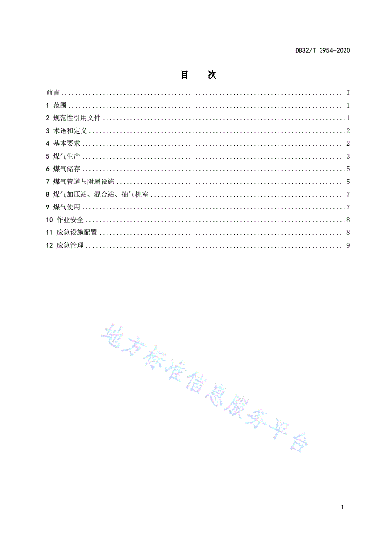 DB32/T 3954-2020 钢铁企业煤气安全管理规范-第2页