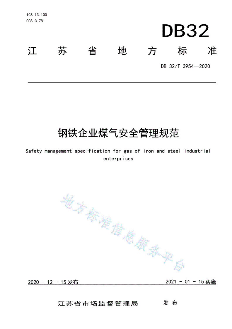 DB32/T 3954-2020 钢铁企业煤气安全管理规范-第1页