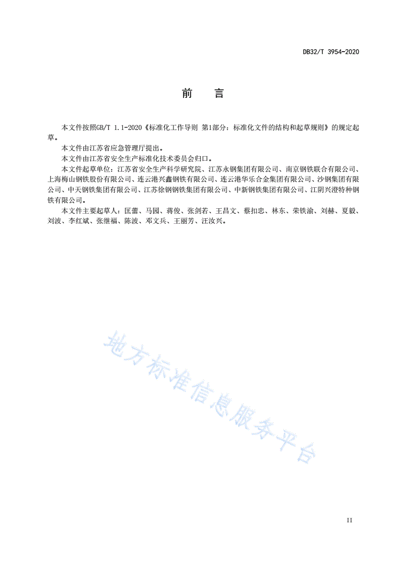 DB32/T 3954-2020 钢铁企业煤气安全管理规范-第3页