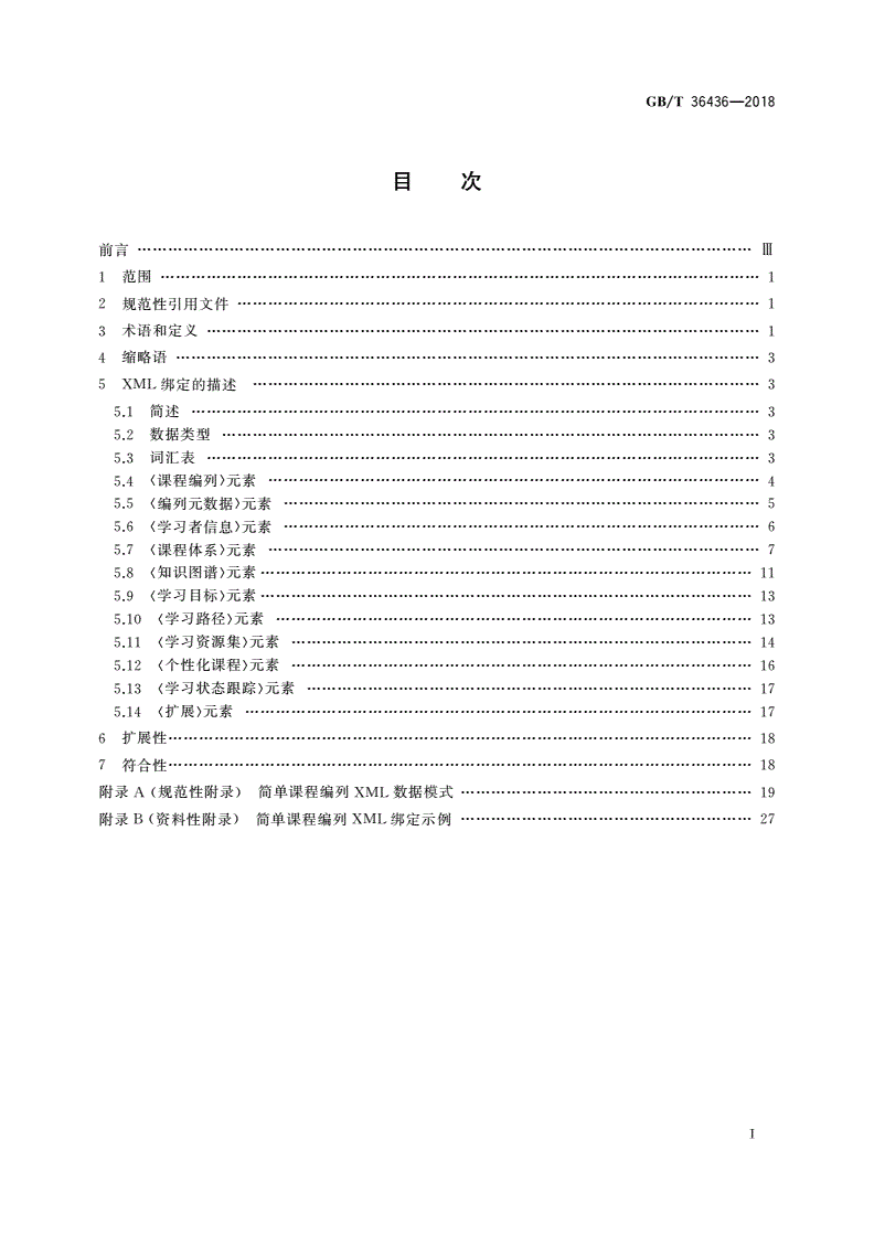 GB/T 36436-2018 信息技术 学习、教育和培训 简单课程编列XML绑定-第2页