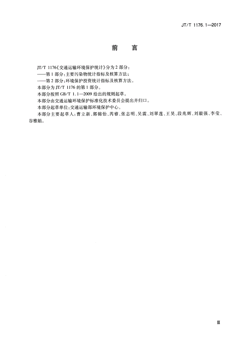JT/T 1176.1-2017 交通运输环境保护统计 第1部分：主要污染物统计指标及核算方法-第3页
