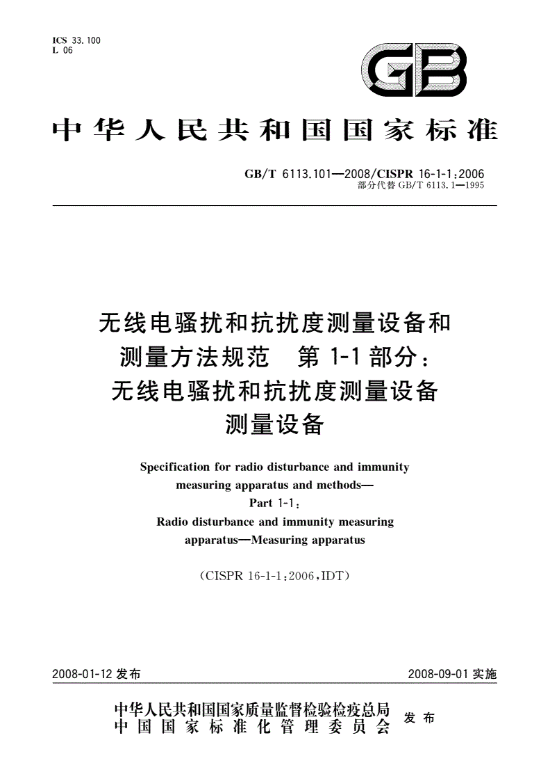 GB/T 6113.101-2008 无线电骚扰和抗扰度测量设备和测量方法规范 第1-1部分：无线电骚扰和抗扰度测量设备 测量设备-第1页