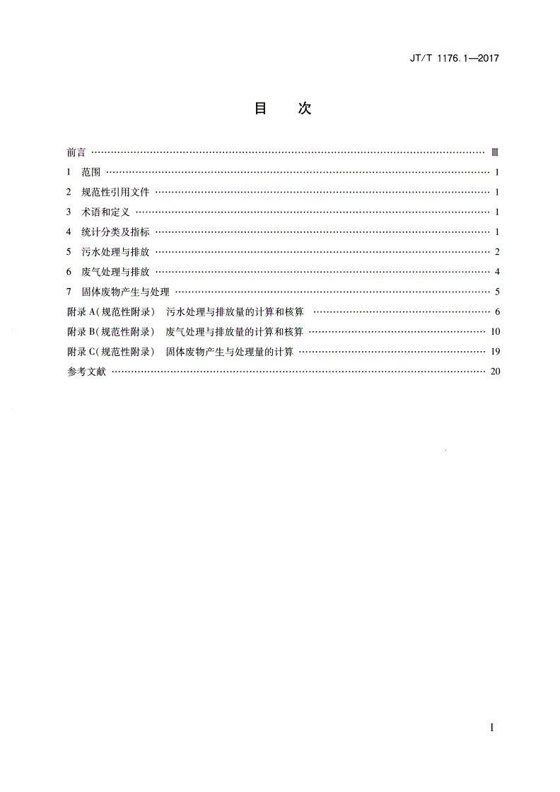 JT/T 1176.1-2017 交通运输环境保护统计 第1部分：主要污染物统计指标及核算方法-第2页