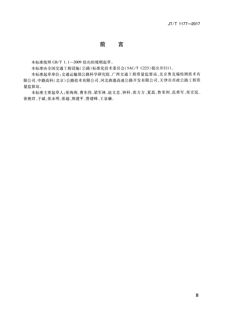 JT/T 1177-2017 改性沥青SBS含量测定仪-第3页