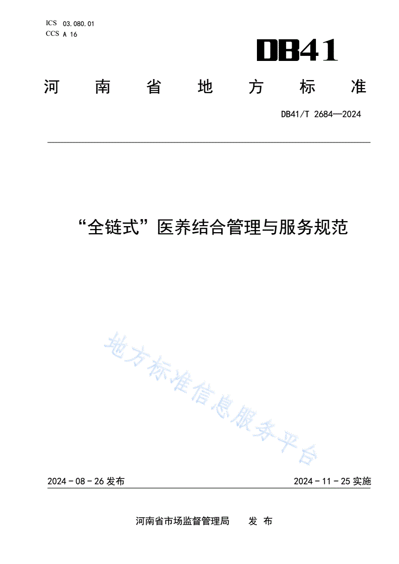DB41/T 2684-2024 “全链式”医养结合管理与服务规范-第1页